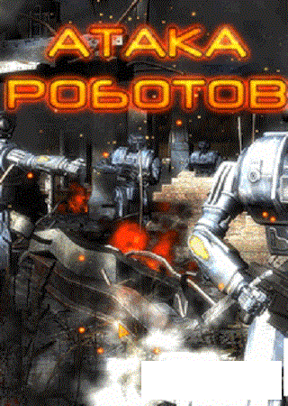Атака Роботов