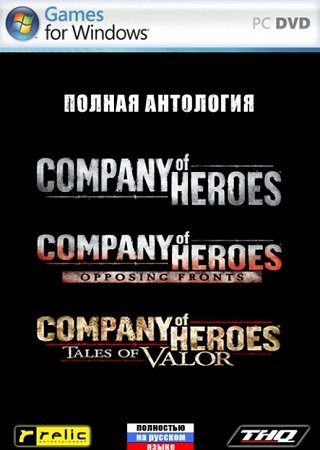 Company of Heroes (Антология)