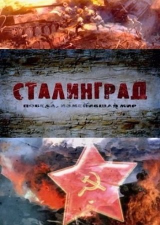 Сталинград. Победа, изменившая мир