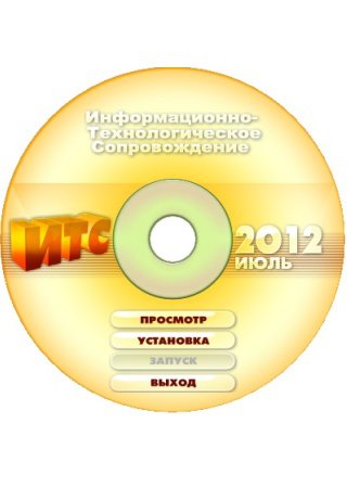 Диск 1С: ИТС Украина Июль 2012