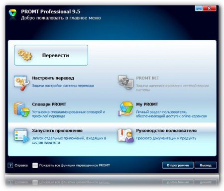 Promt Professional 9.5 (9.0.514) Giant