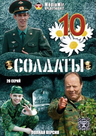Солдаты (10 сезон)