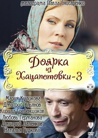 Доярка из Хацапетовки (3 сезон)