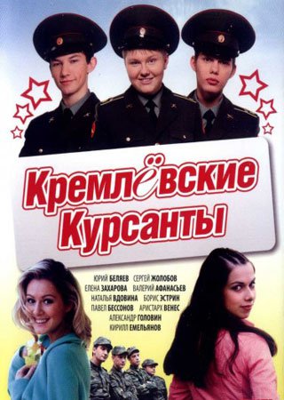 Кремлевские курсанты (1, 2, 3, 4 сезон)