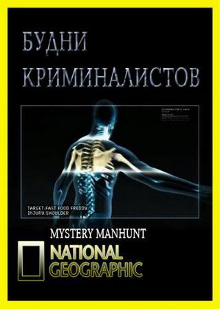 National Geographic: Будни криминалистов