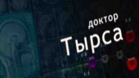 Доктор Тырса