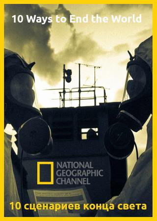 National Geographic: 10 сценариев конца света