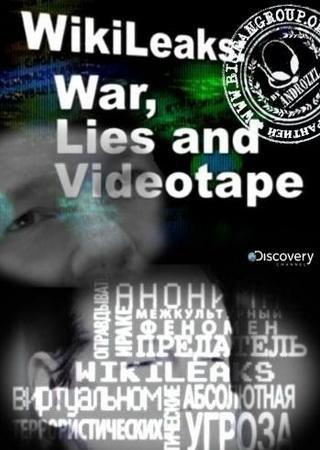 WikiLeaks: война, ложь и видеокассета