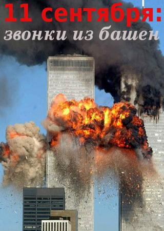 11 сентября: Звонки из башен