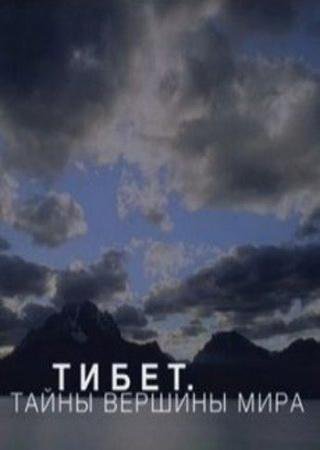Тибет. Тайны вершины мира
