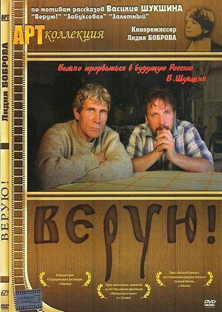 Верую!