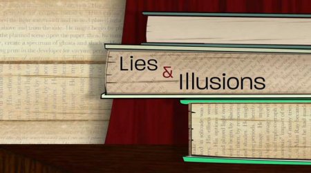 Ложь и Иллюзии
