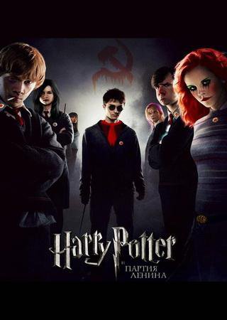 Гарри Поттер и Партия Ленина