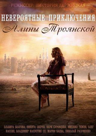 Невероятные приключения Алины Троянской