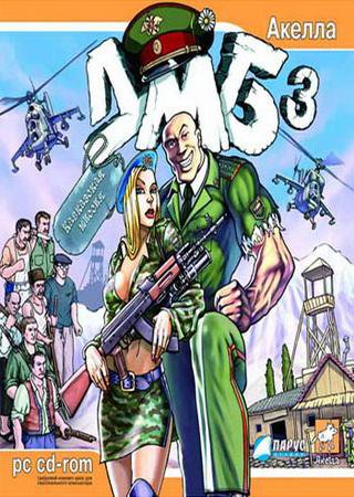 ДМБ 3