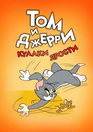 Tom & Jerry: Fists of Fury