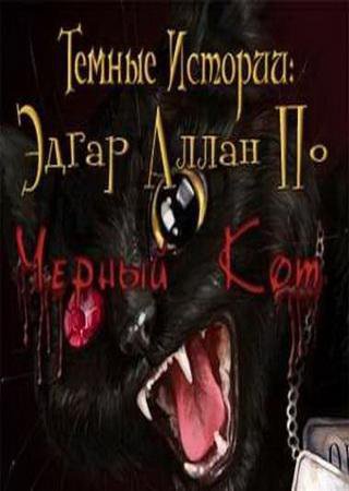 Темные истории 2: Эдгар Аллан По. Черный Кот