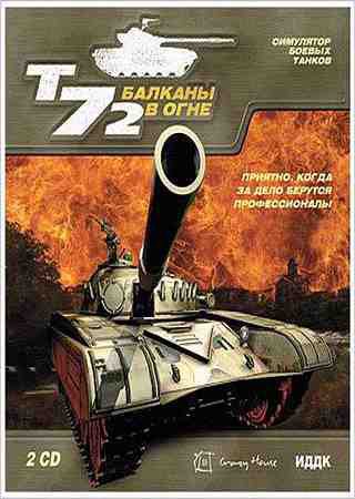 Т-72: Балканы в огне