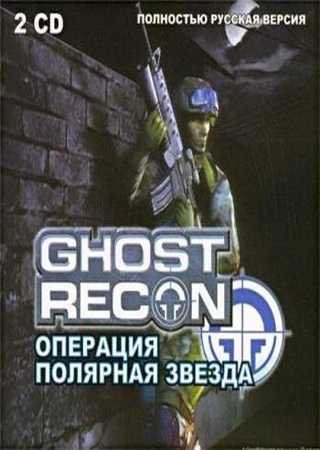 Ghost Recon: Операция Полярная звезда