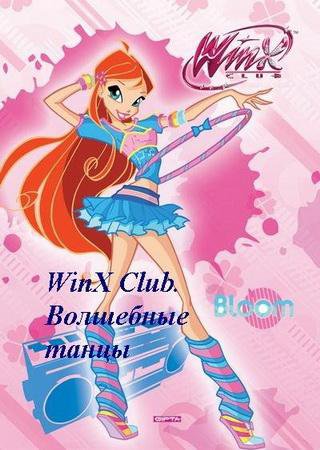 Winx club Волшебные танцы