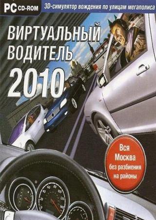 Виртуальный водитель 2010