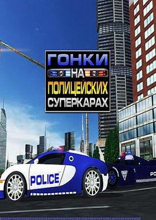 Гонки на полицейских суперкарах