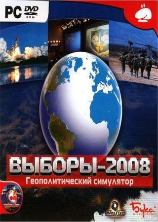 Выборы-2008. Геополитический симулятор
